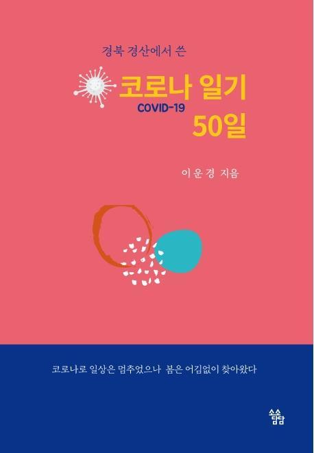 경북 경산에서 쓴 코로나 일기 50일