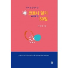 경북 경산에서 쓴 코로나 일기 50일