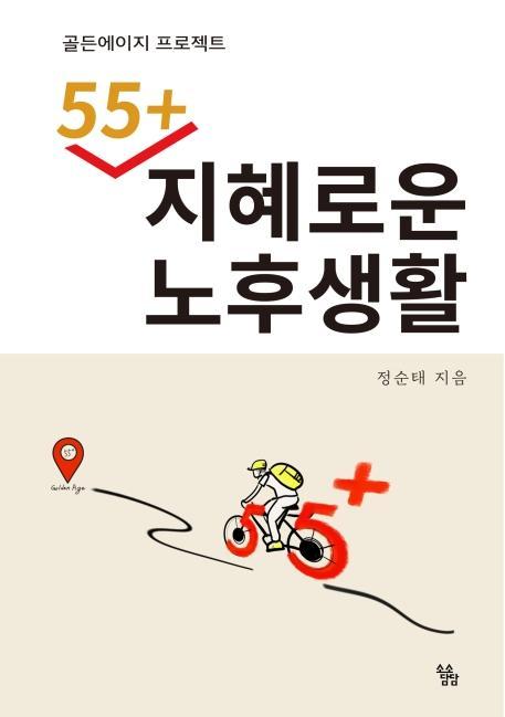 55+ 지혜로운 노후생활