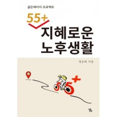 55+ 지혜로운 노후생활