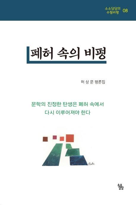 폐허 속의 비평