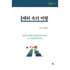 폐허 속의 비평