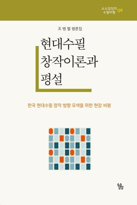 현대수필 창작이론과 평설