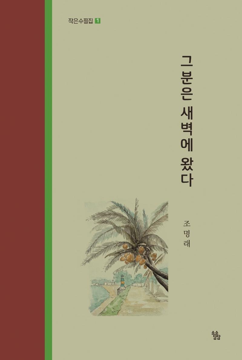 그 분은 새벽에 왔다