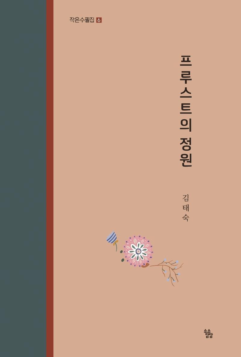 프루스트의 정원