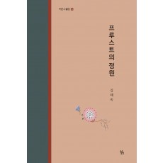 프루스트의 정원