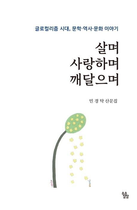 살며 사랑하며 깨달으며