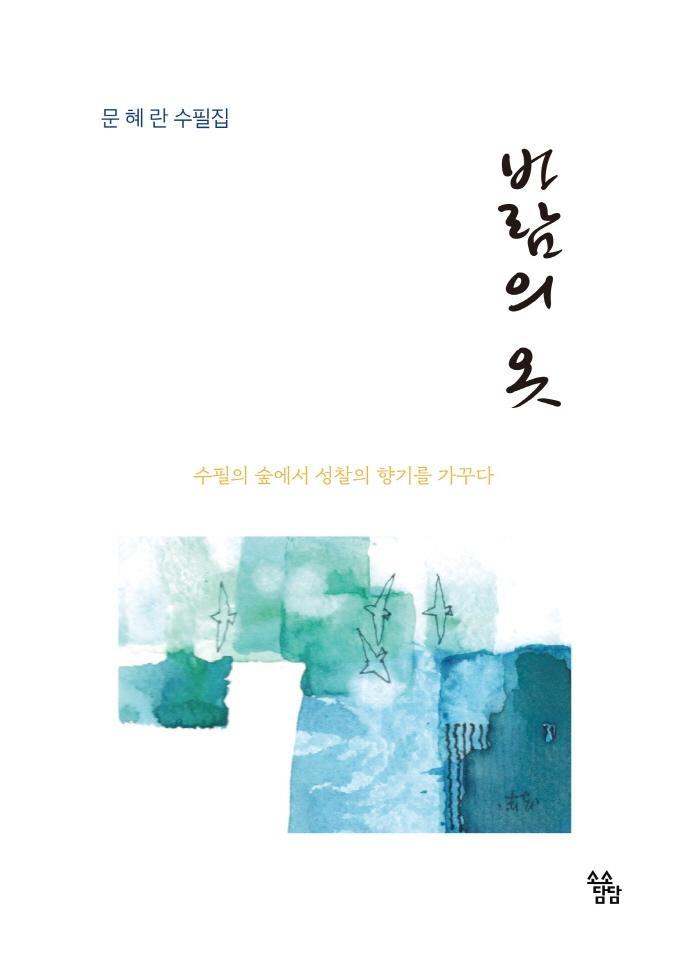 바람의 옷