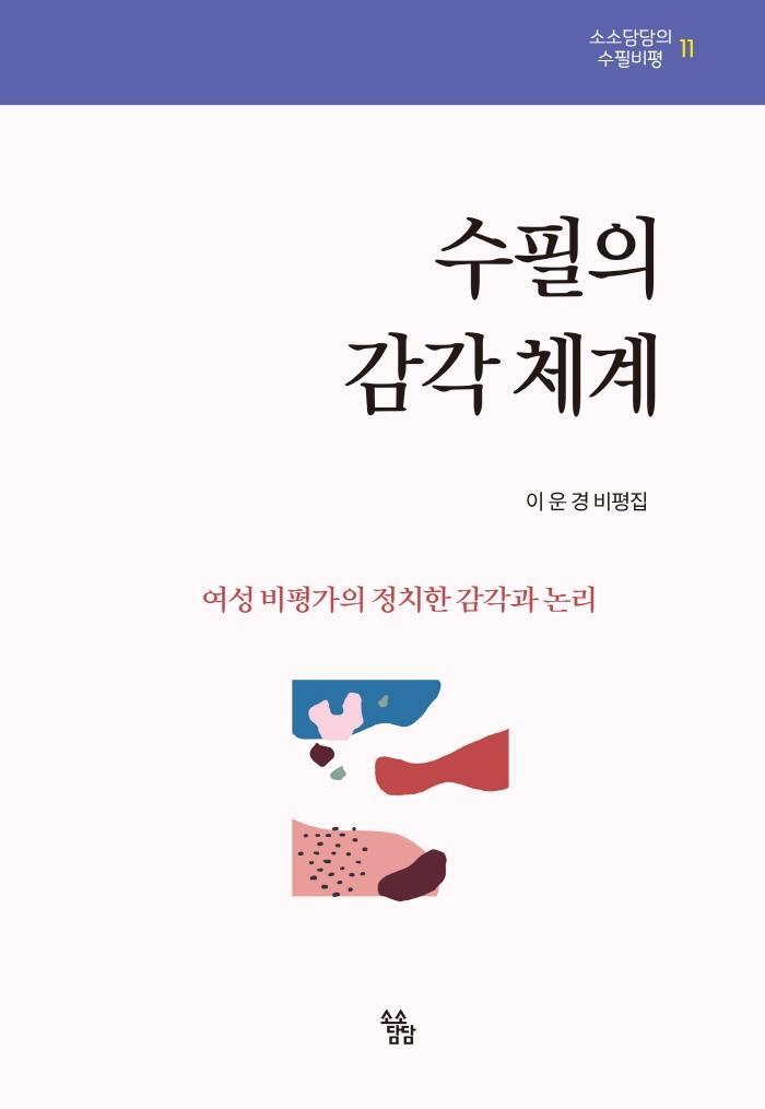 수필의 감각 체계