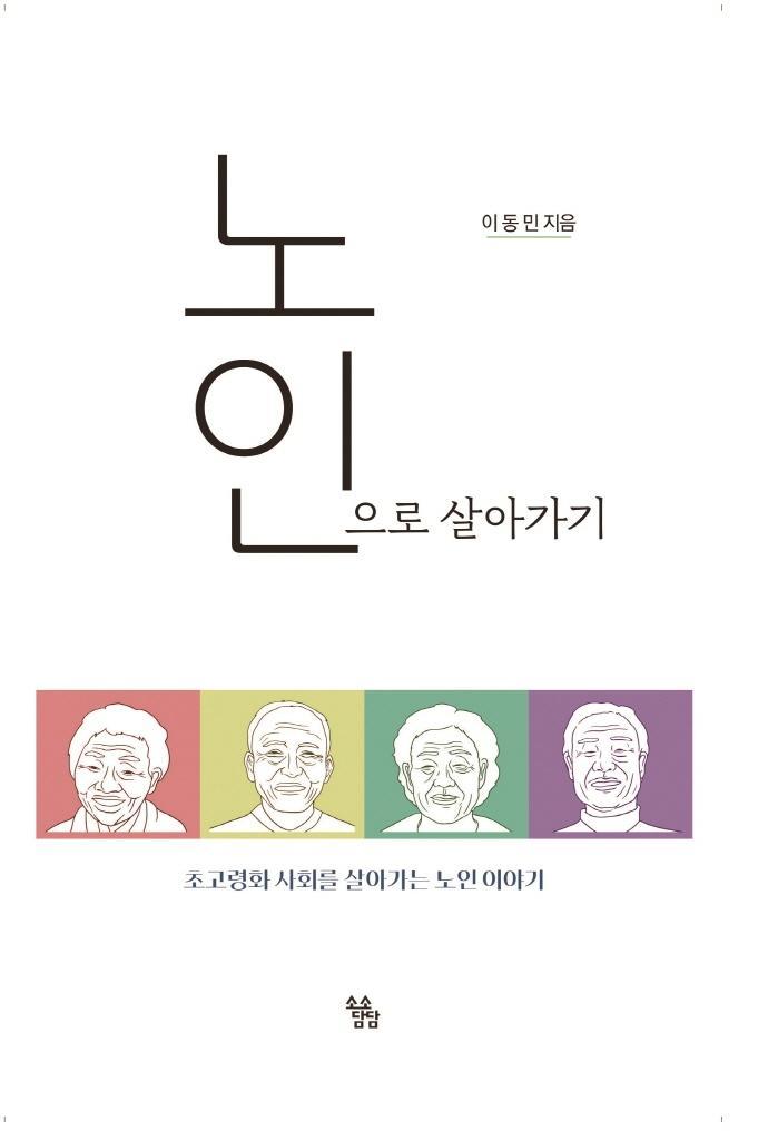 노인으로 살아가기