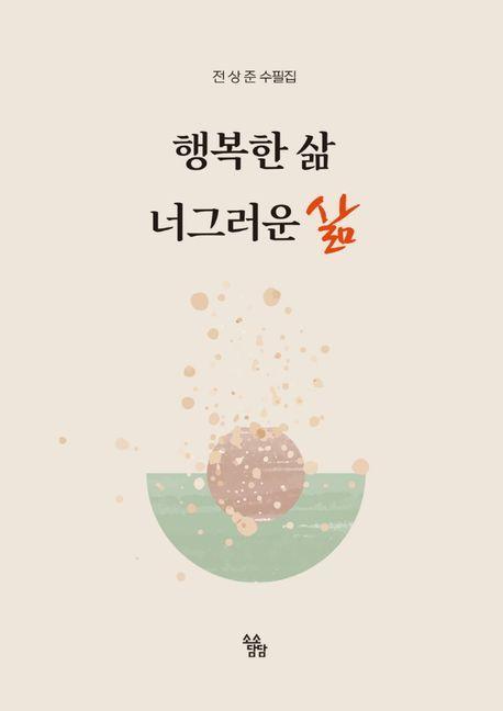 행복한 삶 너그러운 삶