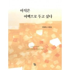 아직은 여백으로 두고 싶다