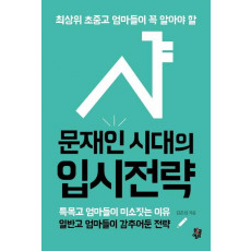 최상위 초중고 엄마들이 꼭 알아야 할 문재인 시대의 입시전략