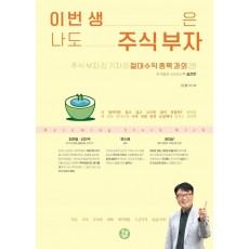 이번 생은 나도 주식 부자