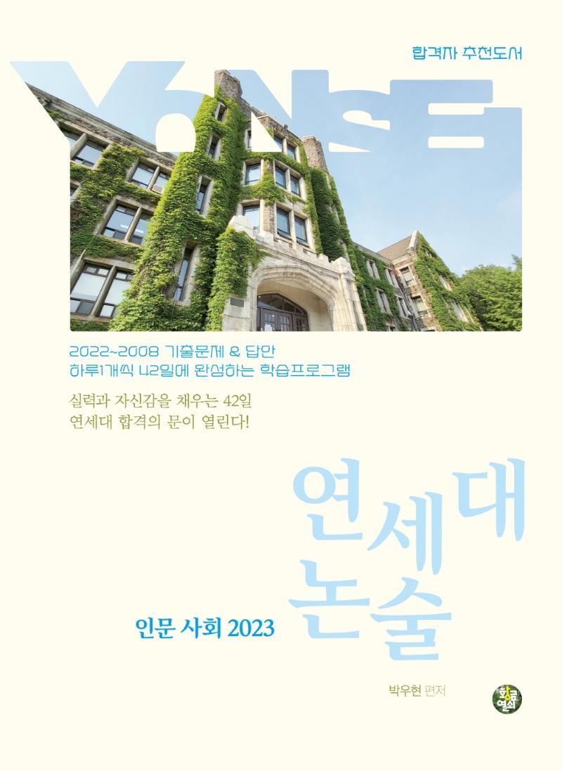 연세대 논술 인문사회(2023)