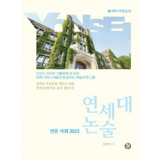 연세대 논술 인문사회(2023)