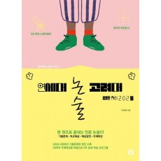 연세대 고려대 논술 인문 사회 2025