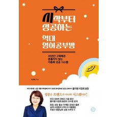 시작부터 성공하는 억대 영어공부방