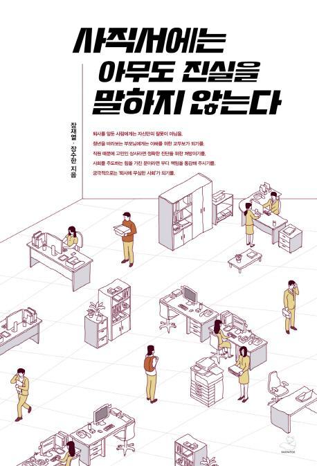 사직서에는 아무도 진실을 말하지 않는다