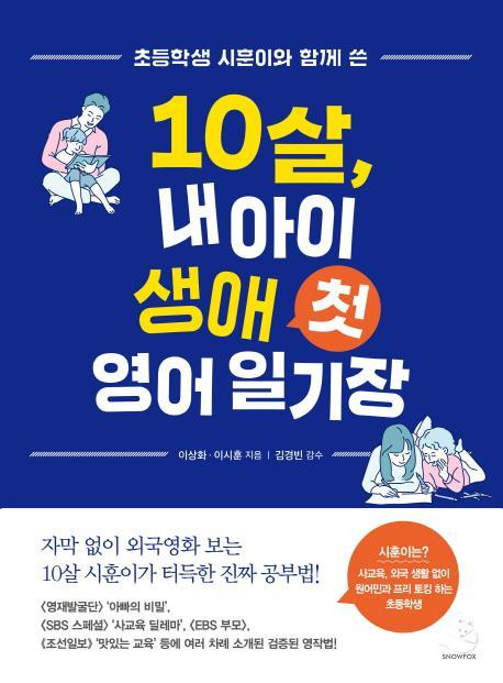 초등학생 시훈이와 함께 쓴 10살, 내 아이 생애 첫 영어 일기장