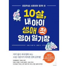 초등학생 시훈이와 함께 쓴 10살, 내 아이 생애 첫 영어 일기장