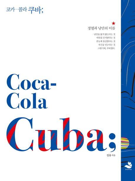 코카콜라 쿠바(Coca-Cola Cuba)