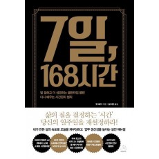 7일, 168시간