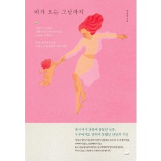 네가 오는 그날까지