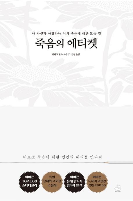 죽음의 에티켓