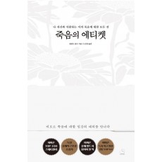 죽음의 에티켓