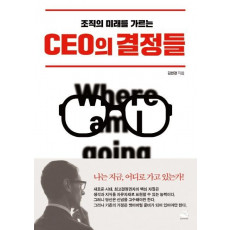 조직의 미래를 가르는 CEO의 결정들