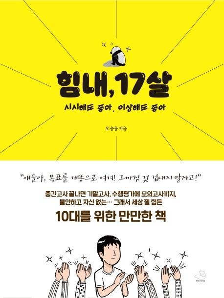 힘내, 17살