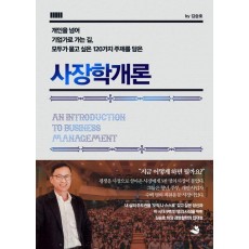 사장학개론