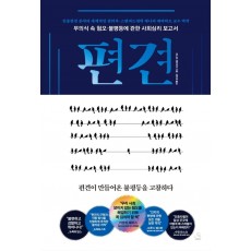 편견