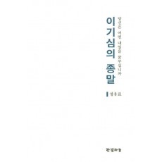 이기심의 종말