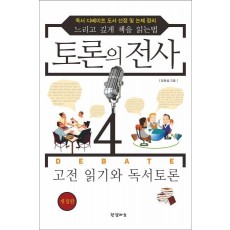 토론의 전사. 4