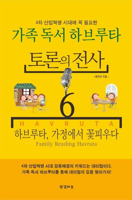 4차 산업혁명 시대에 꼭 필요한 토론의 전사. 6