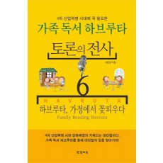 4차 산업혁명 시대에 꼭 필요한 토론의 전사. 6