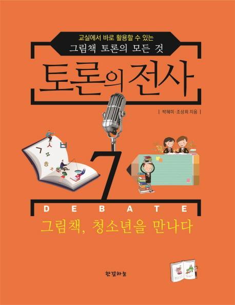 토론의 전사. 7