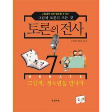 토론의 전사. 7