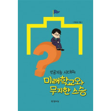 인공지능 시대의 미래학교와 무지한 스승