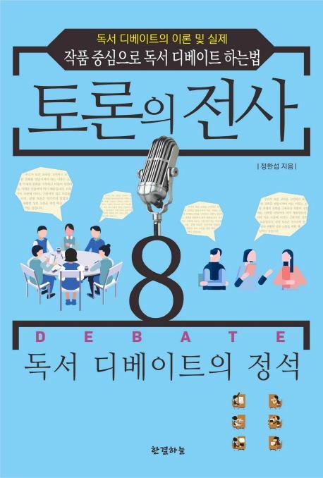 토론의 전사. 8