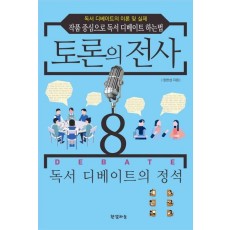 토론의 전사. 8