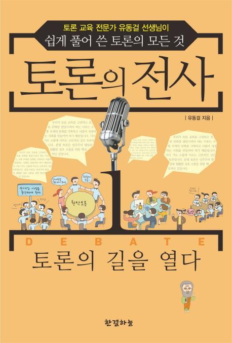 토론의 전사. 1