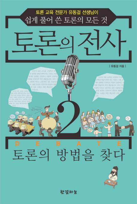 토론의 전사. 2