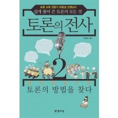 토론의 전사. 2