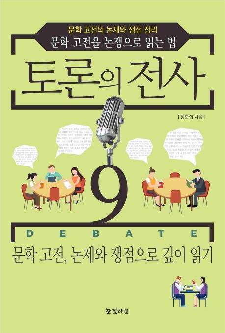 토론의 전사. 9: 문학 고전, 논제와 쟁점으로 깊이 읽기