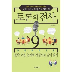 토론의 전사. 9: 문학 고전, 논제와 쟁점으로 깊이 읽기