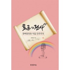 토론의 전사. 10: 화백회의와 직접 민주주의