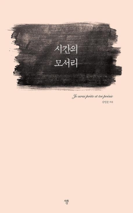 시간의 모서리